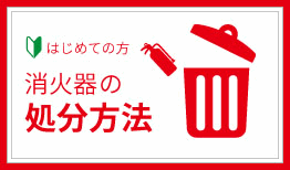 消火器処分